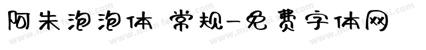 阿朱泡泡体 常规字体转换